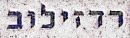 Radzilow in Hebrew